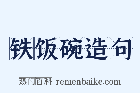 铁饭碗造句是什么意思的图片